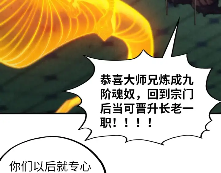 漫画《这一世我要当至尊》第354话 魂奴进阶第127张图