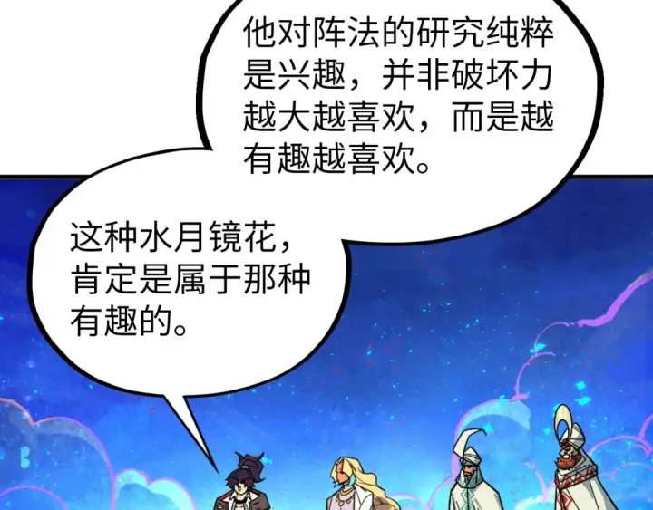 漫画《这一世我要当至尊》第355话 水月镜花第83张图