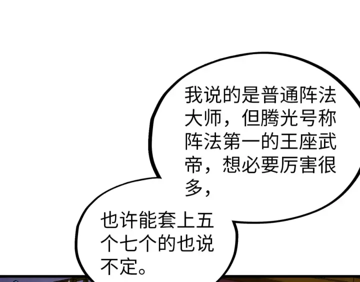 漫画《这一世我要当至尊》第356话 武帝相遇，四季结界第116张图