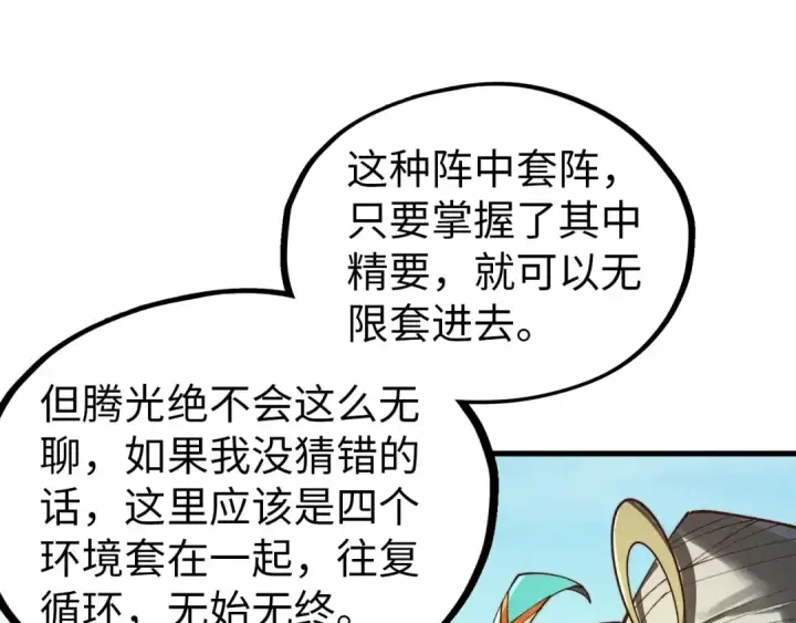漫画《这一世我要当至尊》第356话 武帝相遇，四季结界第122张图