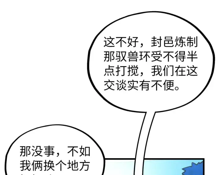 漫画《这一世我要当至尊》第356话 武帝相遇，四季结界第67张图