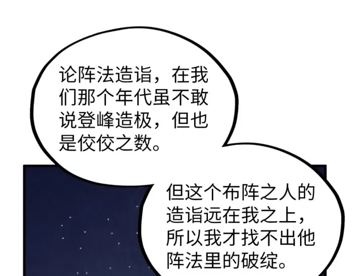 漫画《这一世我要当至尊》第358话 虚眼与破阵第119张图