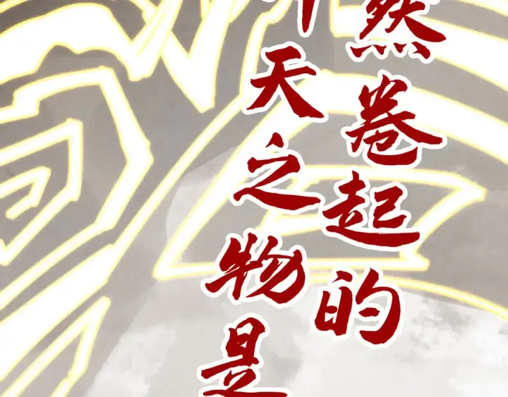 漫画《这一世我要当至尊》第358话 虚眼与破阵第180张图