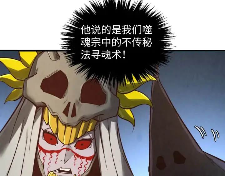 漫画《这一世我要当至尊》第360话 寻魂之术第103张图