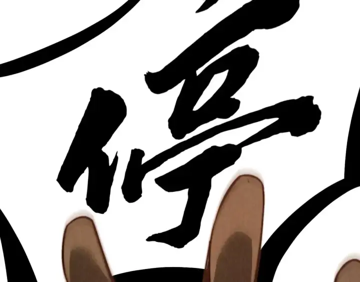 漫画《这一世我要当至尊》第364话 水火未济第6张图