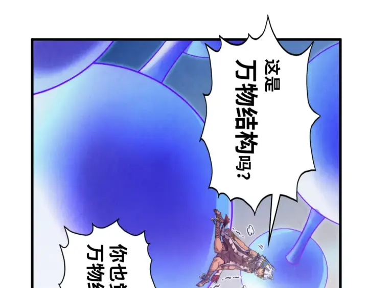 漫画《这一世我要当至尊》第367话 万物结构第81张图