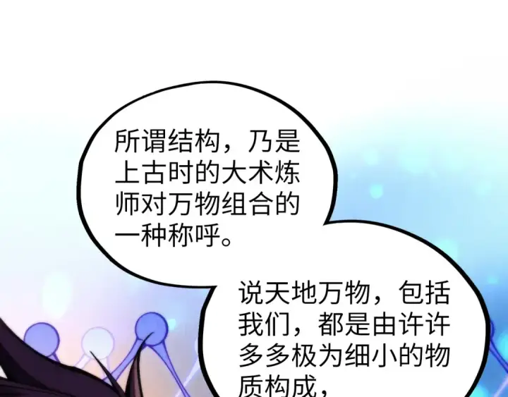 漫画《这一世我要当至尊》第367话 万物结构第86张图