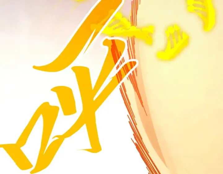 漫画《这一世我要当至尊》第370话 不灭金身第49张图