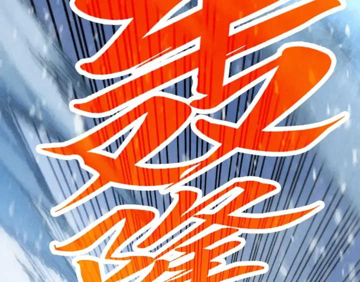 漫画《这一世我要当至尊》第371话 结界崩碎第129张图