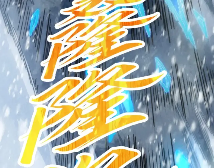 漫画《这一世我要当至尊》第371话 结界崩碎第133张图