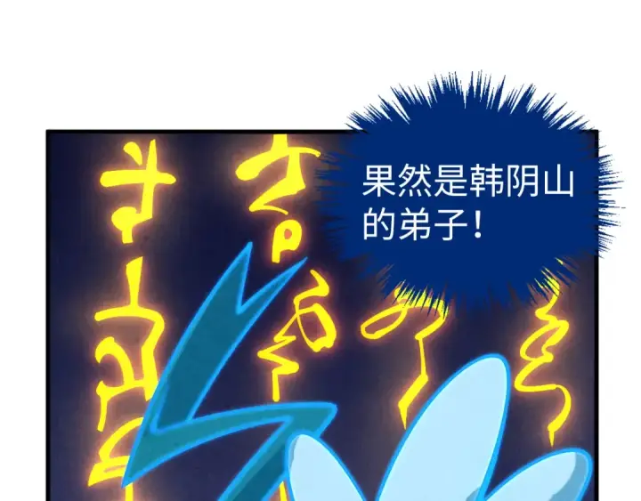 漫画《这一世我要当至尊》第379话 无辜的韩阴山第161张图