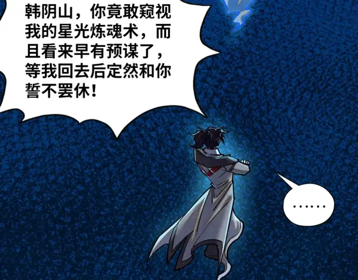 漫画《这一世我要当至尊》第379话 无辜的韩阴山第34张图