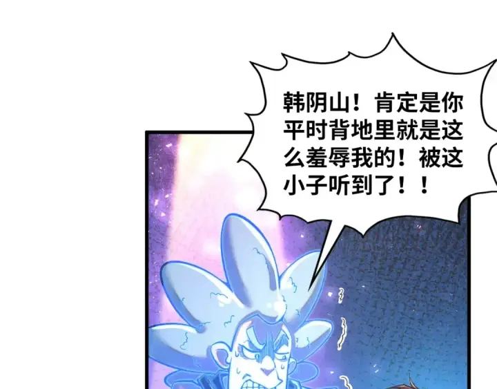 漫画《这一世我要当至尊》第379话 无辜的韩阴山第46张图