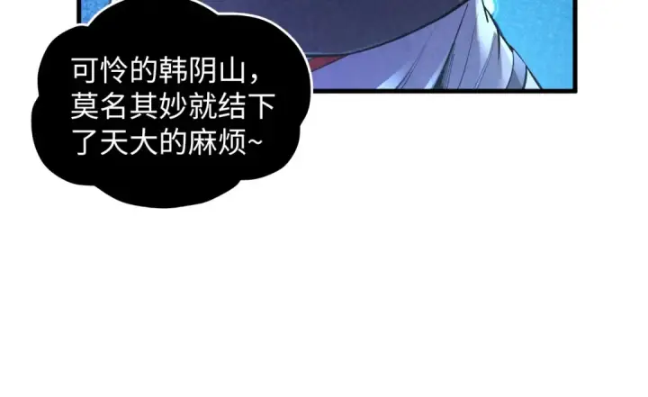 漫画《这一世我要当至尊》第379话 无辜的韩阴山第51张图