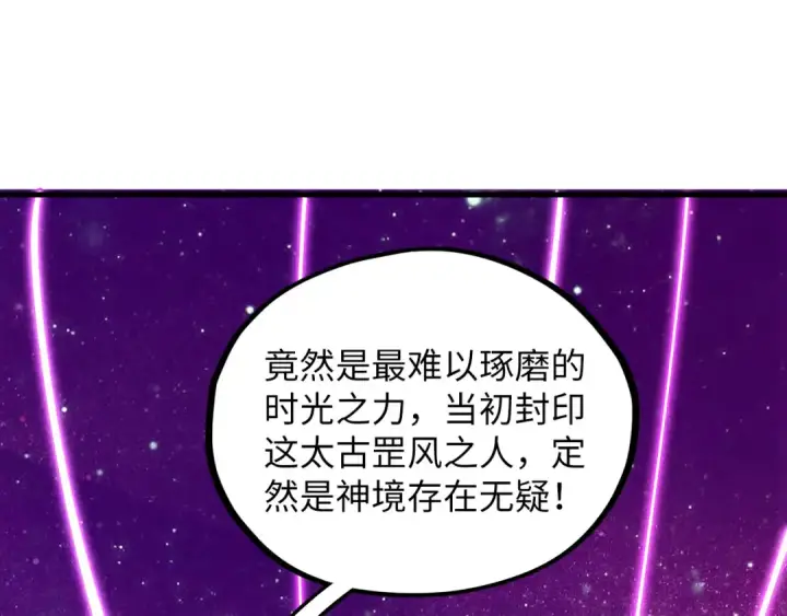 漫画《这一世我要当至尊》第380话 规则封印第45张图