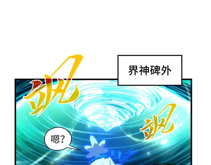 漫画《这一世我要当至尊》第381话 太古罡风第105张图