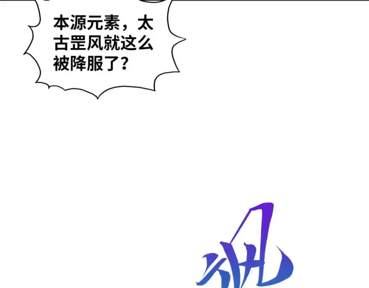 漫画《这一世我要当至尊》第381话 太古罡风第124张图