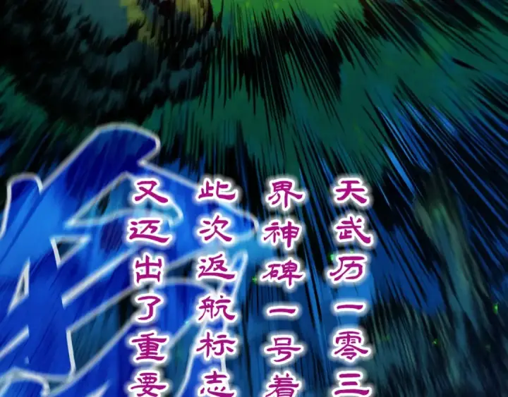 漫画《这一世我要当至尊》第387话 流星带来的运气第31张图