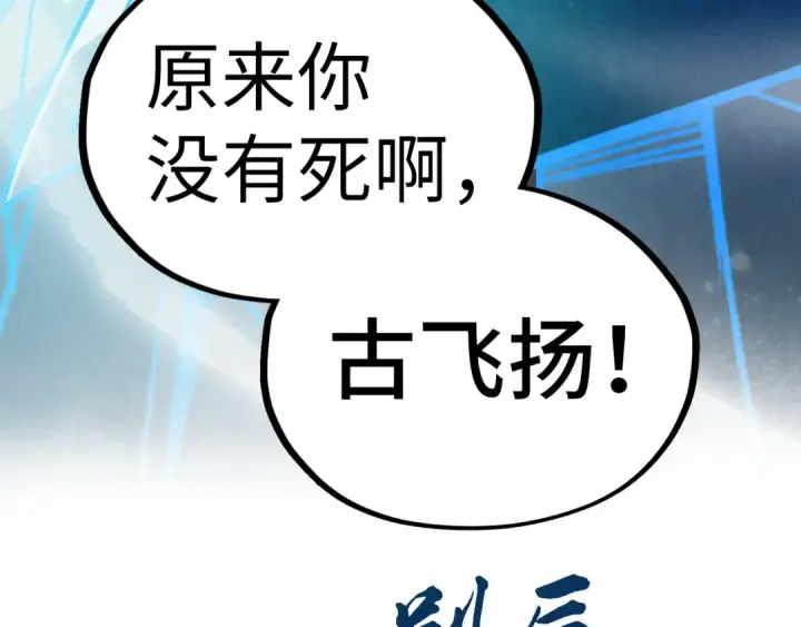 漫画《这一世我要当至尊》第393话 耍诈第194张图