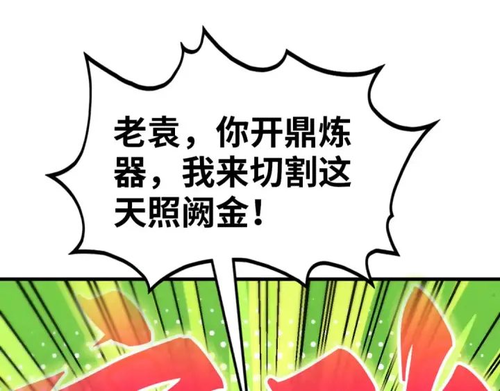 漫画《这一世我要当至尊》第396话 重新炼制第106张图