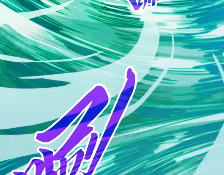 漫画《这一世我要当至尊》第397话 余孽第118张图