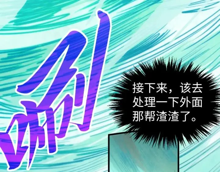 漫画《这一世我要当至尊》第397话 余孽第125张图