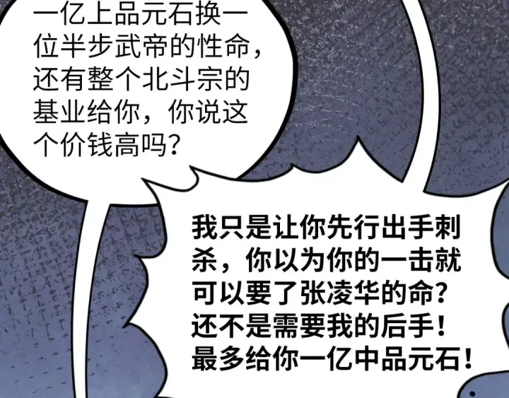 漫画《这一世我要当至尊》第400话 合作第108张图