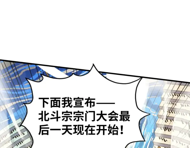 漫画《这一世我要当至尊》第402话 宗门大会第27张图