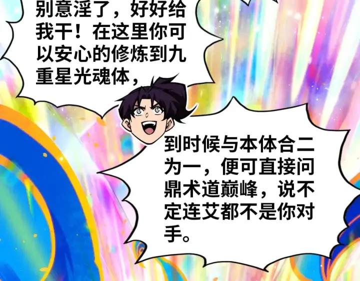 漫画《这一世我要当至尊》第407话 真诚以待第166张图