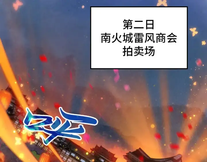 漫画《这一世我要当至尊》第408话 拍卖会第66张图