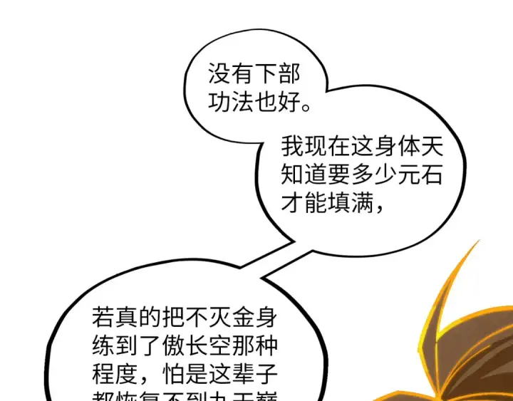 漫画《这一世我要当至尊》第414话 不灭金身？第117张图