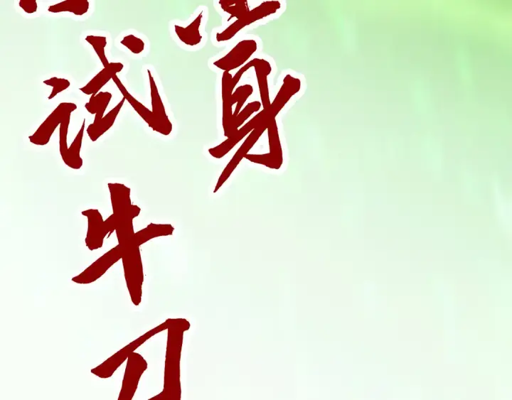 漫画《这一世我要当至尊》第414话 不灭金身？第148张图