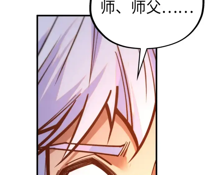 漫画《这一世我要当至尊》第421话 师徒一战第114张图