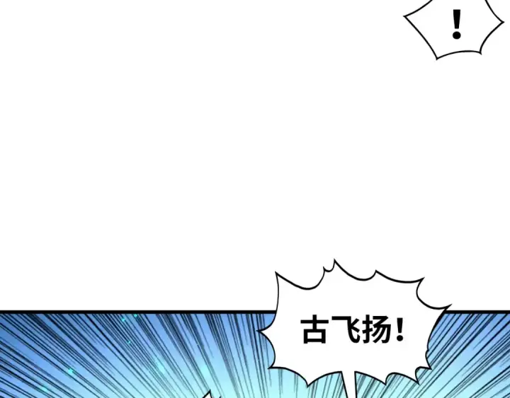 漫画《这一世我要当至尊》第423话 两式对决第127张图