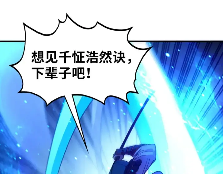 漫画《这一世我要当至尊》第423话 两式对决第5张图