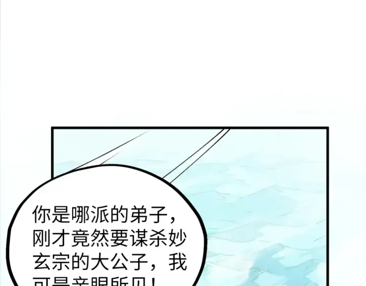 漫画《这一世我要当至尊》第428话 妙玄宗宗主第135张图