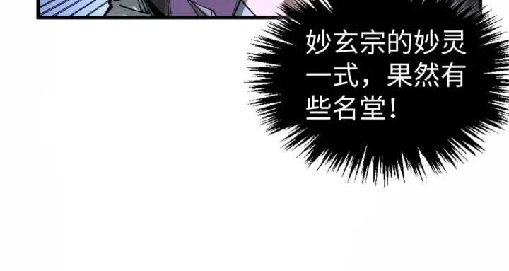 漫画《这一世我要当至尊》第428话 妙玄宗宗主第91张图