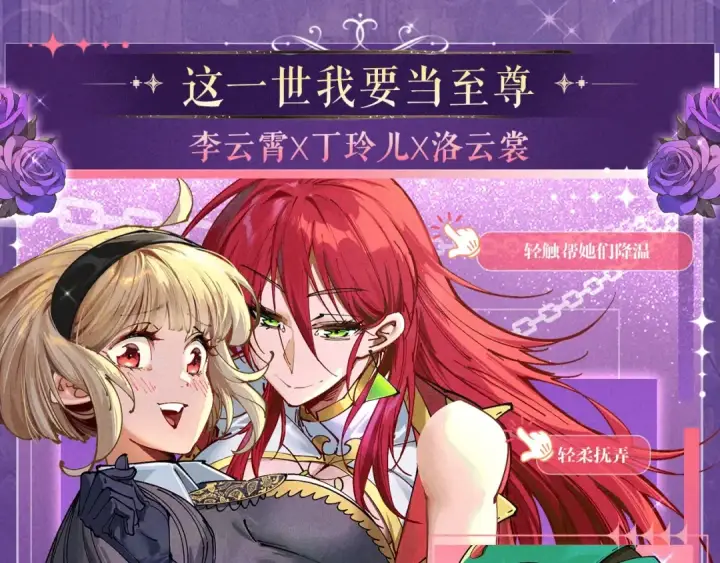 漫画《这一世我要当至尊》祈愿公开：6月6日 祈愿解锁你和女神的亲密互动第4张图