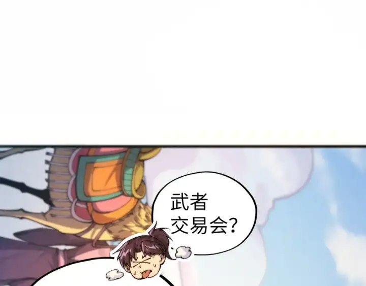 漫画《这一世我要当至尊》第429话 武者交易会第5张图