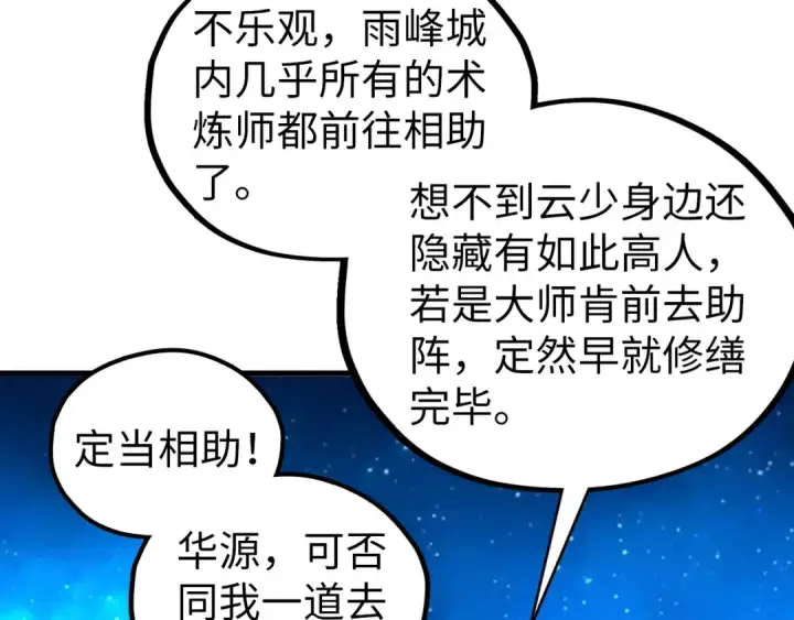 漫画《这一世我要当至尊》第435话 河曲通幽第90张图