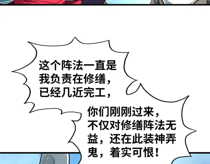 漫画《这一世我要当至尊》第436话 修缮大阵第114张图