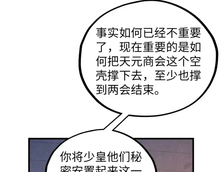 漫画《这一世我要当至尊》第439话 局势第41张图
