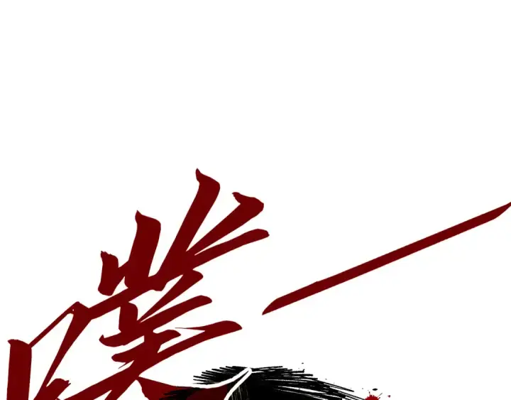 漫画《这一世我要当至尊》第440话 雷霆手段第43张图