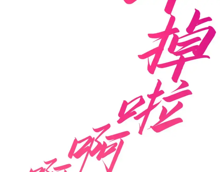 漫画《这一世我要当至尊》第443话 师徒相认第178张图