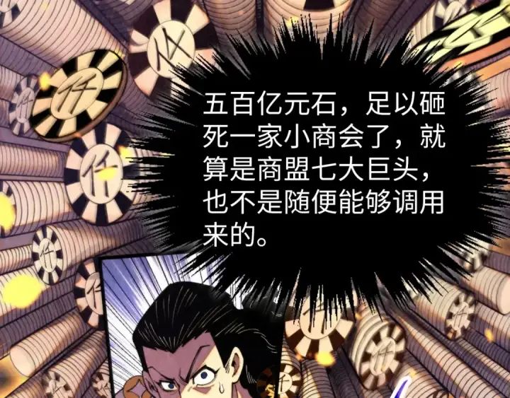 漫画《这一世我要当至尊》第447话 千亿赌注第54张图