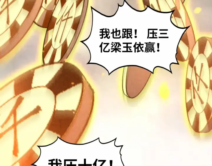 漫画《这一世我要当至尊》第447话 千亿赌注第57张图