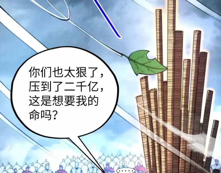 漫画《这一世我要当至尊》第447话 千亿赌注第60张图