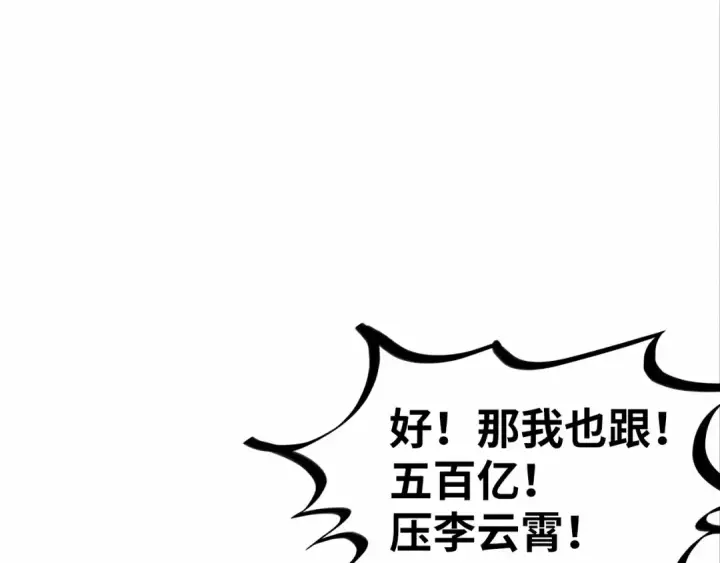 漫画《这一世我要当至尊》第447话 千亿赌注第68张图