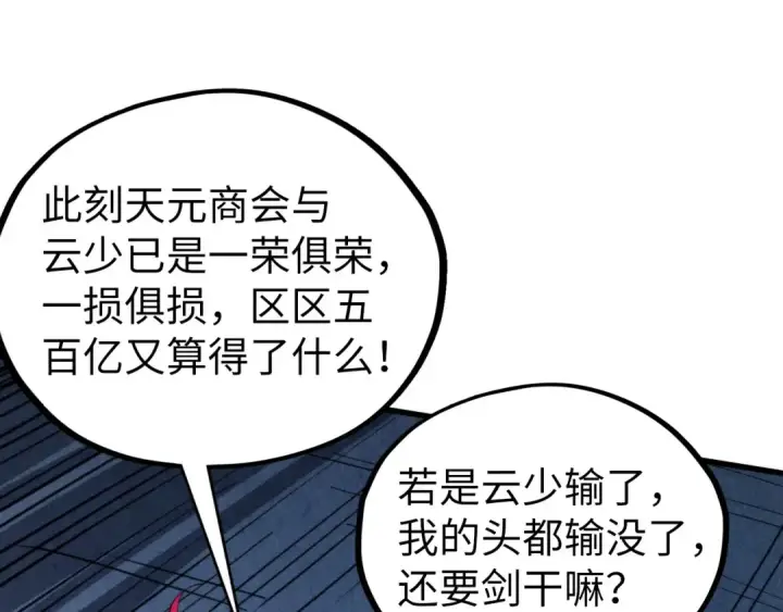 漫画《这一世我要当至尊》第447话 千亿赌注第77张图
