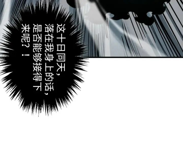 漫画《这一世我要当至尊》第448话 十日同天第125张图
